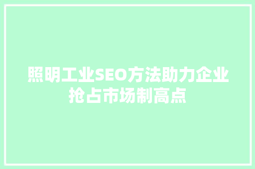照明工业SEO方法助力企业抢占市场制高点