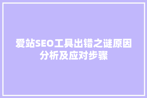 爱站SEO工具出错之谜原因分析及应对步骤
