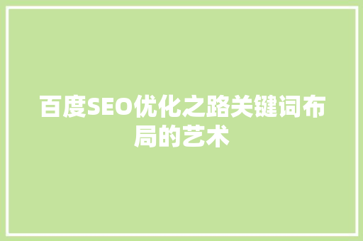 百度SEO优化之路关键词布局的艺术