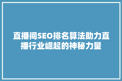 直播间SEO排名算法助力直播行业崛起的神秘力量