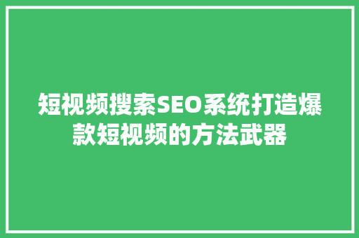 短视频搜索SEO系统打造爆款短视频的方法武器