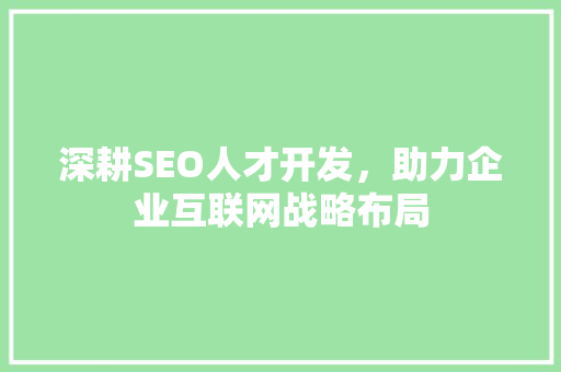 深耕SEO人才开发，助力企业互联网战略布局
