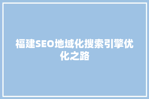 福建SEO地域化搜索引擎优化之路