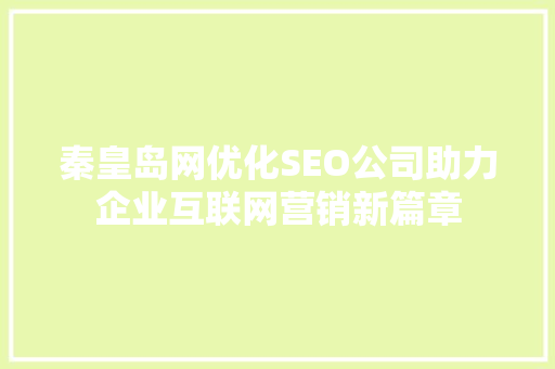 秦皇岛网优化SEO公司助力企业互联网营销新篇章