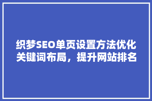 织梦SEO单页设置方法优化关键词布局，提升网站排名
