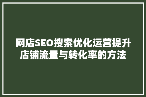 网店SEO搜索优化运营提升店铺流量与转化率的方法 服务器/数据库