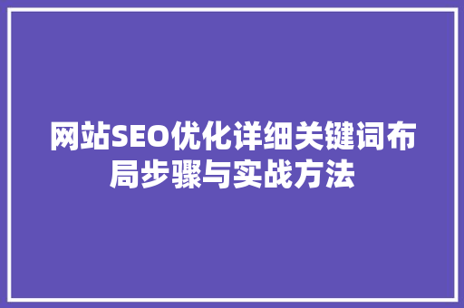 网站SEO优化详细关键词布局步骤与实战方法