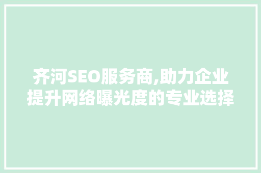 齐河SEO服务商,助力企业提升网络曝光度的专业选择