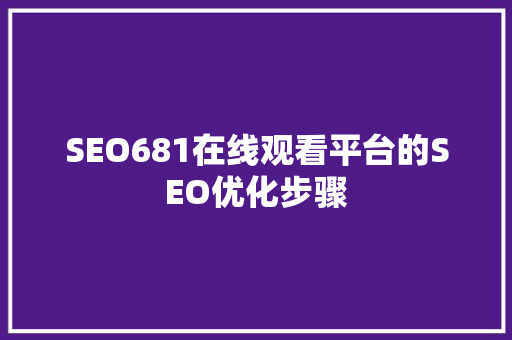 SEO681在线观看平台的SEO优化步骤