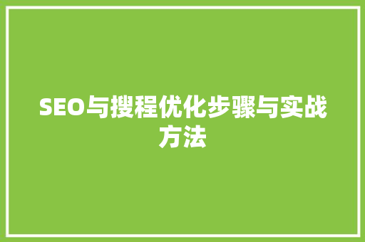 SEO与搜程优化步骤与实战方法