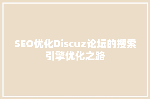 SEO优化Discuz论坛的搜索引擎优化之路