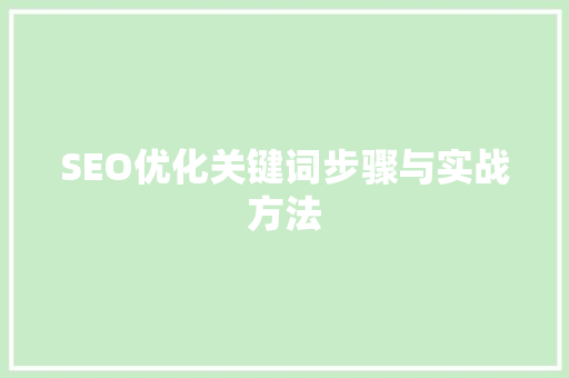 SEO优化关键词步骤与实战方法