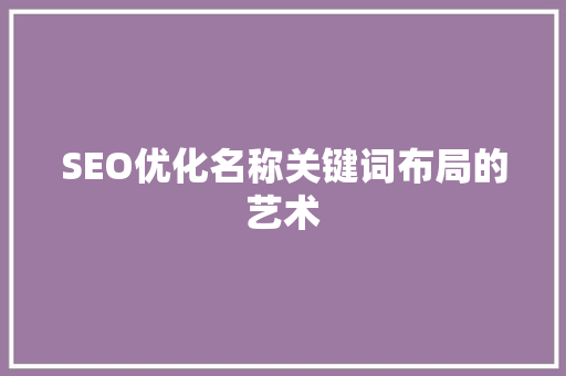 SEO优化名称关键词布局的艺术
