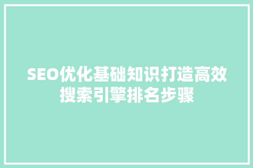 SEO优化基础知识打造高效搜索引擎排名步骤