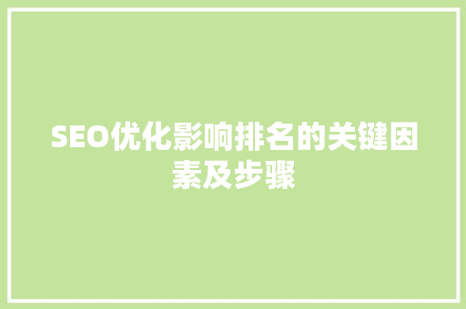 SEO优化影响排名的关键因素及步骤