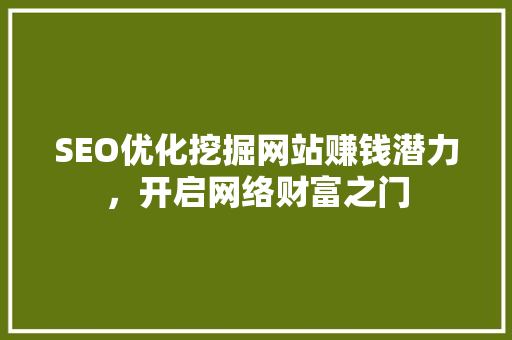 SEO优化挖掘网站赚钱潜力，开启网络财富之门