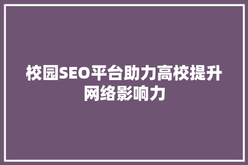 校园SEO平台助力高校提升网络影响力