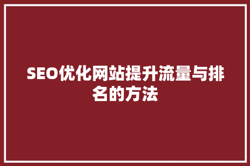 SEO优化网站提升流量与排名的方法