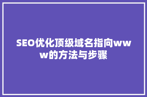 SEO优化顶级域名指向www的方法与步骤