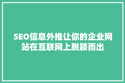 SEO信息外推让你的企业网站在互联网上脱颖而出