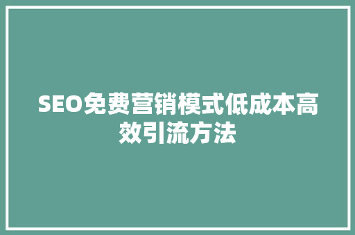 SEO免费营销模式低成本高效引流方法