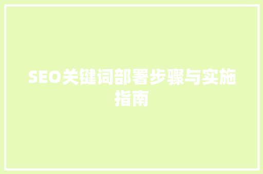 SEO关键词部署步骤与实施指南