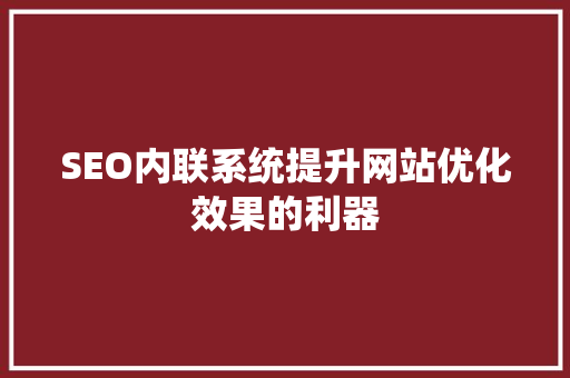SEO内联系统提升网站优化效果的利器