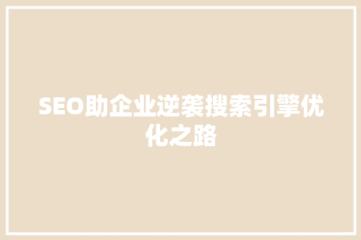 SEO助企业逆袭搜索引擎优化之路