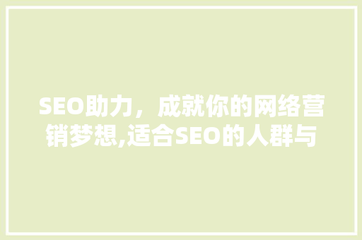 SEO助力，成就你的网络营销梦想,适合SEO的人群与步骤