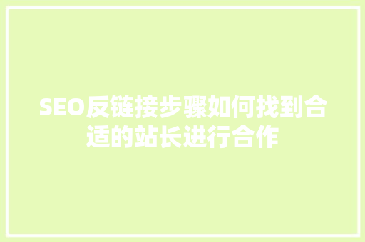 SEO反链接步骤如何找到合适的站长进行合作