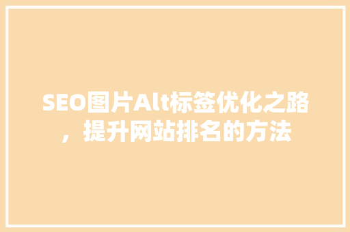 SEO图片Alt标签优化之路，提升网站排名的方法