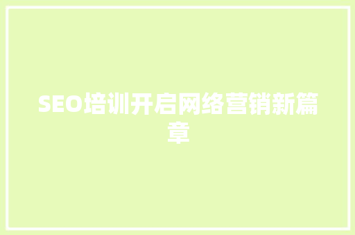 SEO培训开启网络营销新篇章