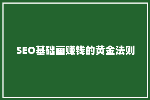SEO基础画赚钱的黄金法则