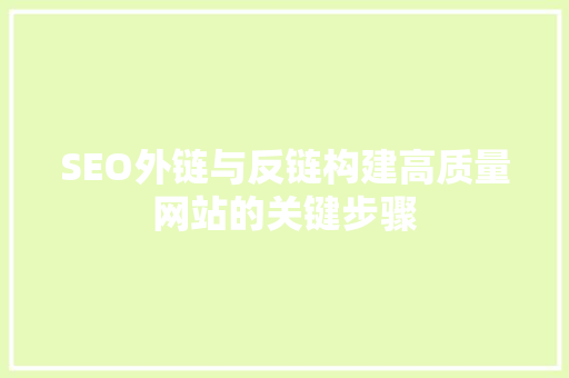 SEO外链与反链构建高质量网站的关键步骤