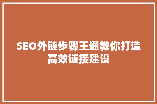 SEO外链步骤王通教你打造高效链接建设