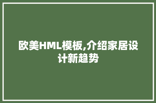 欧美HML模板,介绍家居设计新趋势 欧美HML模板,介绍家居设计新趋势 SEO教程