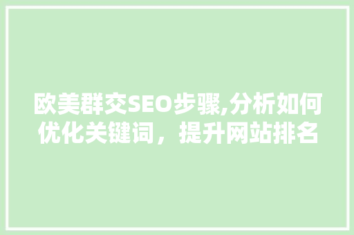 欧美群交SEO步骤,分析如何优化关键词，提升网站排名