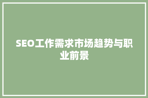 SEO工作需求市场趋势与职业前景