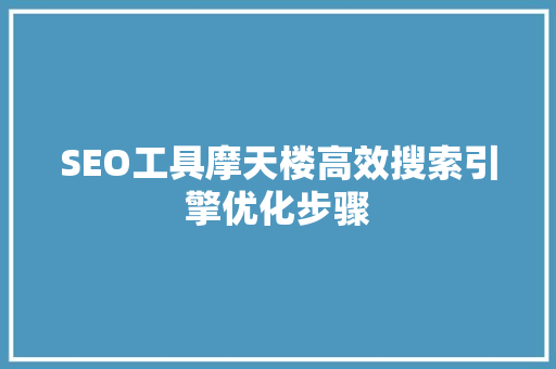 SEO工具摩天楼高效搜索引擎优化步骤