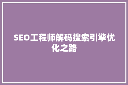 SEO工程师解码搜索引擎优化之路