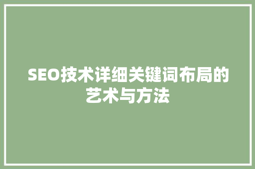 SEO技术详细关键词布局的艺术与方法
