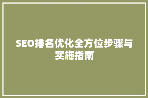 SEO排名优化全方位步骤与实施指南