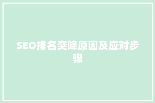SEO排名突降原因及应对步骤