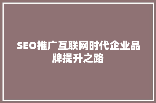 SEO推广互联网时代企业品牌提升之路