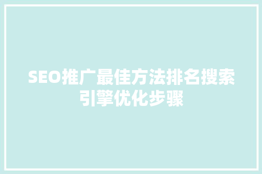 SEO推广最佳方法排名搜索引擎优化步骤