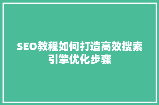 SEO教程如何打造高效搜索引擎优化步骤
