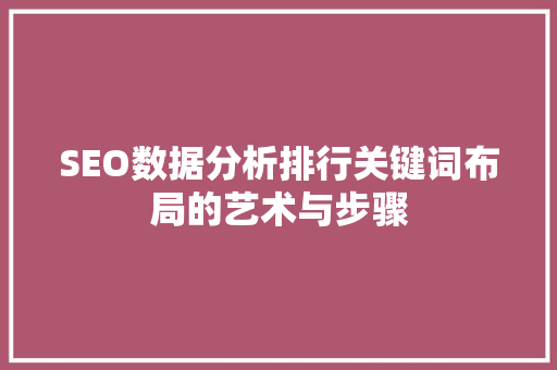 SEO数据分析排行关键词布局的艺术与步骤