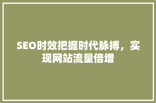 SEO时效把握时代脉搏，实现网站流量倍增