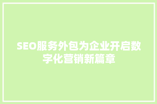 SEO服务外包为企业开启数字化营销新篇章