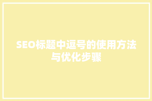 SEO标题中逗号的使用方法与优化步骤